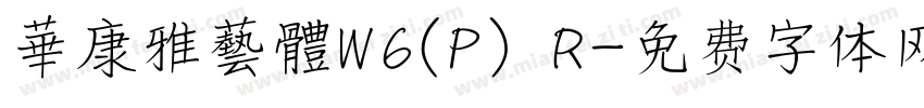 華康雅藝體W6(P) R字体转换